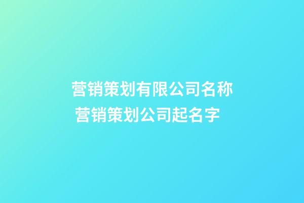 营销策划有限公司名称 营销策划公司起名字-第1张-公司起名-玄机派